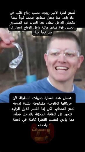 قام هذان الباحثان الأحمقان بإطلاق رصاصة على قطرة الأمير روبرت #اكسبلور | Prince rupert Drop