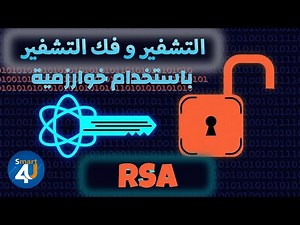 شرح التشفير وفك التشفير خوارزمية RSA