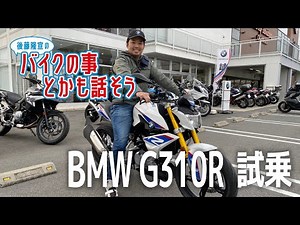 【BMW G310R】中型ネイキッド 試乗 この動画を視るとG310Rの事が少し分かります