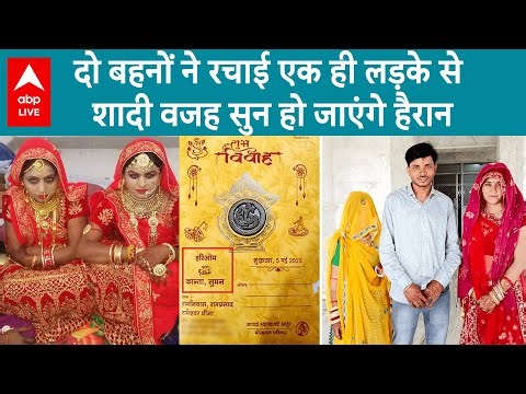 Rajasthan में एक युवक ने दो सगी बहनों से रचाई शादी, बड़ी बहन ने रखी थी शर्त, वजह चौंकाने वाली है