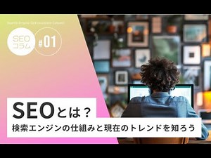 SEOとは？検索エンジンの仕組みや現在のトレンドを解説！