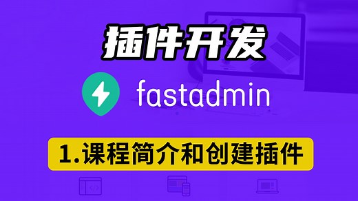 8节课 用一个案例就能学会fastadmin插件开发 打包 本地安装