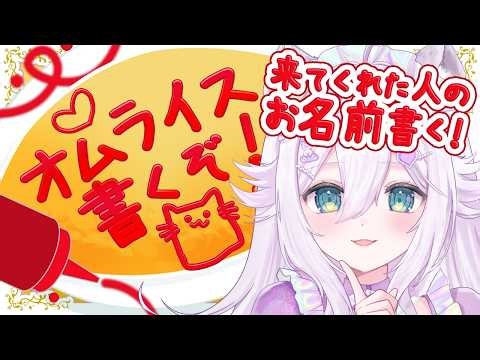 【朝活】いらっしゃいませ♡来てくれた人にお名前オムライス描く♪【#VTuber / #大粒グミエナ】