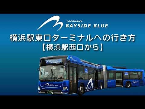 ベイサイドブルー乗り場（横浜駅東口バスターミナル）への行き方【横浜駅西口から】