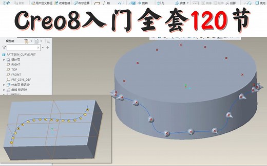 Creo8.0基础入门全套50-阵列-填充,依不规则线参考阵列