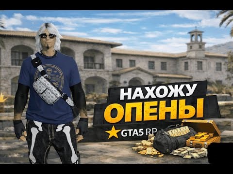 НАХОЖУ ОПЕНЫ НА GTA5RP