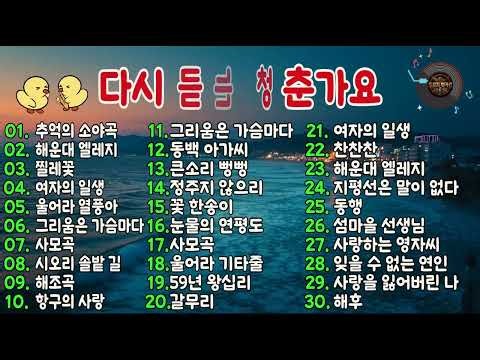 🌸 Memories of Nocturne · Haeundae Elegy · Wild Rose｜7080 Nostalgic Trot Classics Collection 🎧 The...