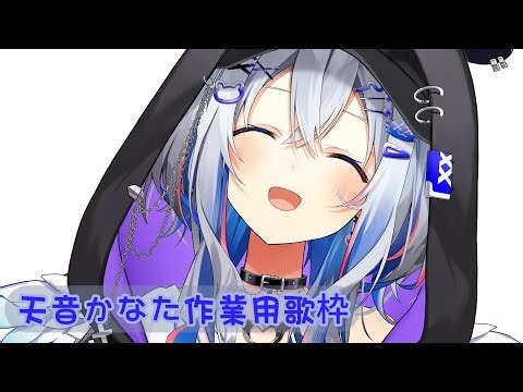 PP天使全力歌唱【AmaneKanata/天音かなた】【歌枠】【作業用BGM】