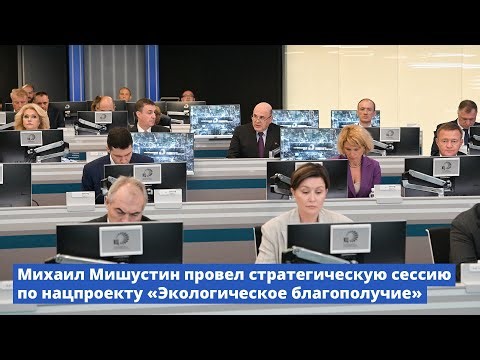 Михаил Мишустин провел стратегическую сессию по нацпроекту «Экологическое благополучие»