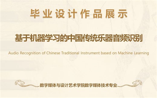 基于机器学习的中国传统乐器音频识别