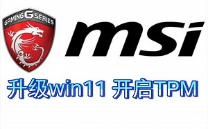 微星笔记本开启TPM2.0的正确姿势