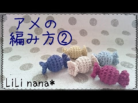 かぎ針編み☆アメの編み方②
