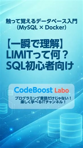【一瞬で理解】LIMITって何？SQL初心者向け｜触って覚えるデータベース入門（MySQL × Docker） #shorts #shortsfeed #mysql #docker