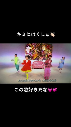 おかあさんといっしょ#キミにはくしゅ #おかあさんといっしょ