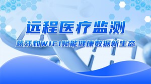 远程医疗监测：蓝牙和WiFi赋能健康数据新生态