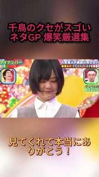 千鳥のクセがスゴいネタGP 爆笑厳選集 #fyp