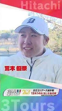 ⛳️Hitachi 3Tours Championship⛳️大会を前に、初出場の #荒木優奈 プロに話を伺いました🎤#hitachi #3ツアーズ #ゴルフ