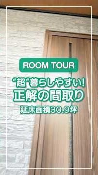 Super livable! The "perfect floor plan" packed with the basics of floor layout | 30.9 tsubo (appr...