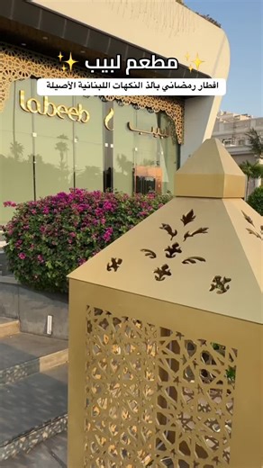 مطعم لبيب اللبناني: فطور وسحور رمضاني لذيذ