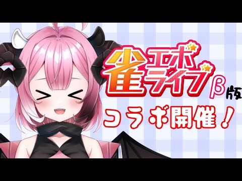 【 雀エボライブ配信 】運と勘と勢いで楽しむぞ～ Part.4 【悪夢スゥ】