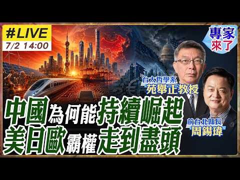 [#ExpertPanel#LIVE | Sean Chen, Yuan Ju-cheng] Wang Yi and Rubio speak again! Why is China contin...