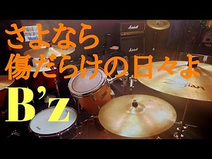 B’z さよなら傷だらけの日々よ ドラム叩いてみた