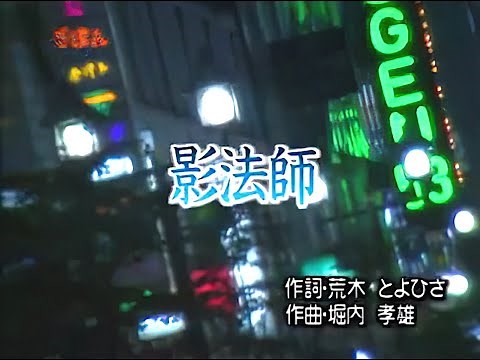 影法師～ 堀内孝雄