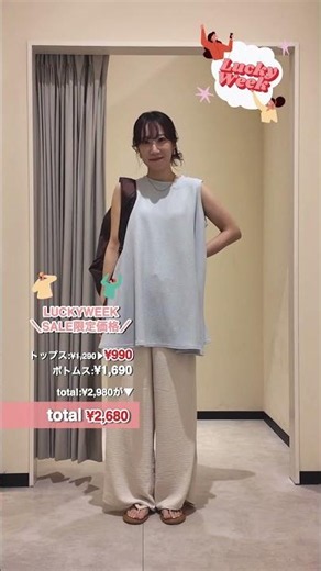 【coca】LUCKY WEEK SALE⭐️今お得に買えるトータルコーデ