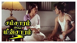 11M views · 76K reactions | பஞ்சா இருந்தா பத்திக்குமே | சம்சாரம் அது மின்சாரம் | Samsaram Adhu Minsaram Tamil Movie | Visu | Raghuvaran | Manorama | Lakshmi | AP International | Facebook