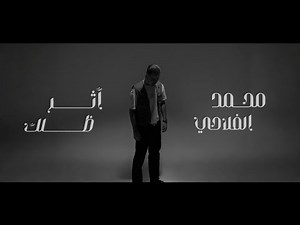 Mohamed Alflahi – Athr Dhelak (Official Music Video, 2025)| محمد الفلاحي - اثر ظلك (#2 من البوم قصة)