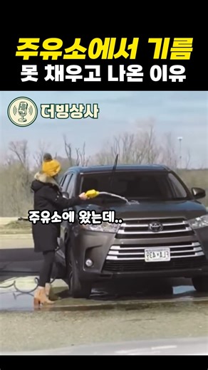 [병맛더빙] 주유소에서 기름 못채우고 나온 이유