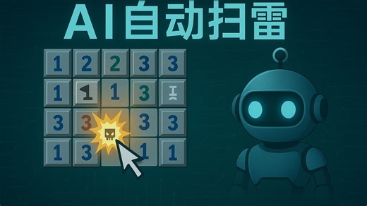 【自制AI】扫雷自动通关神器Little Sweeper！终于不用自己点雷啦！