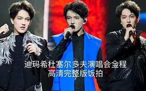 【迪玛希 Dimash】德国杜塞尔多夫演唱会全程【高清完整版饭拍】 2022.04.09