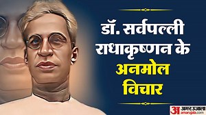 Sarvepalli Radhakrishnan Quotes: डॉ. सर्वपल्ली राधाकृष्णन के 10 अनमोल विचार, जो शिक्षा और ज्ञान का दिखाते हैं मार्ग
