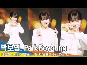 박보영, 얼굴이 곧 서사..멜로영화 한 편 뚝딱 (멜로무비 제작발표회) 📺 ParkBoyoung Netflix MeloMovie 25.2.12 Newsen
