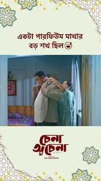 মিনি সিরিজ - ‘চেনা অচেনা’ 😍 #Cinemawala #banglanatok