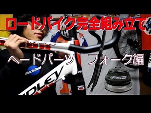 【ロードバイク完全組み立て】 ヘッドパーツ フォーク編