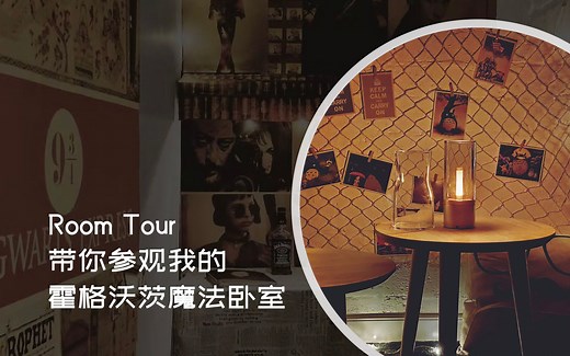 【程序员Room Tour】 | 在香港把15平方月租近万的蜗居打造成霍格沃茨的魔法寝室 | 生活是自己的 | 带你参观我的家 | Room Tour
