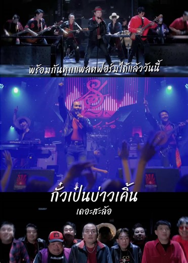 🎶 กั๋วเป๋นบ่าวเคิ้น – เดอะสะล้อ 🎶 ปล่อยแล้วอย่างเป็นทางการทุกแพลตฟอร์ม ! เพลงนี้นอกจากจะมีความม่วนแล้ว ยังเต็มไปด้วยกลิ่นอายความเป็นล้านนา ที่ฟังแล้วทุกท่านจะแอบอมยิ้มไปแบบบะฮู้ตั๋ว☺️ ใครที่ยังไม่ได้ฟัง… ต้องไปฟังแล้วนะครับ ทุกช่องทางสตรีมมิ่ง 🎧✨ #เดอะสะล้อ #ครูแอ๊ดเดอะสะล้อ #วงดนตรีเชียงใหม่ #เพลงใหม่ #คอนเสิร์ต