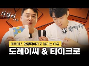 도레이씨 안경닦이 그리고 타이크로 l 안경닦이계의💫에르메스라 불리는 이유