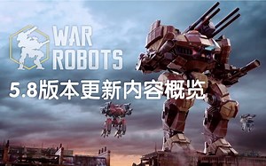 【War Robots】《5.8更新版本内容概览》_哔哩哔哩_bilibili