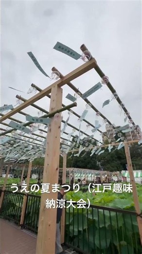 東京都台東区上野公園 うえの夏まつり（江戸趣味納涼大会） 風鈴祭り