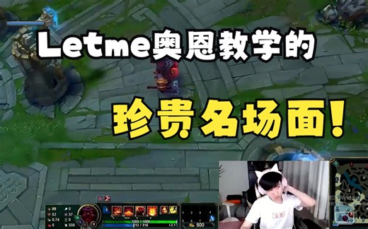 Letme教学奥恩的珍贵名场面，能与巅峰theshy平分秋色的羊来，白云毫无保留的分享！