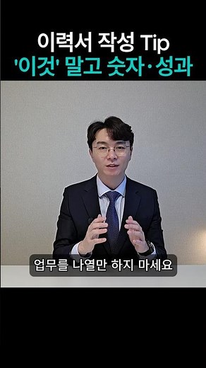 이력서 작성 꿀팁! 업무만 나열하지 말고 숫자와 성과를 표기 # #중장년일자리 #중장년직업 #유망직업 #직업뉴스 ##장석민기자