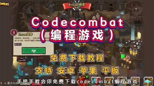 codecombat编程游戏下载教程 #Codecombat #codecomb（伏脂鸱吻铢两准洞座）at怎么下载 #codecombat