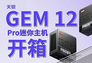 小主机也能玩黑神话？天钡GEM12 Pro OCuLink外挂4060Ti性能揭晓 ！