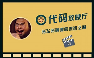 【码匠】代码放映厅 - if 张飞的说话之道