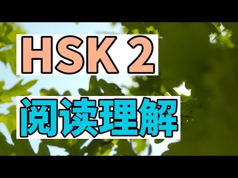 HSK 2 Lecture - hsk2 阅读理解 #mandarin #hsk #hsk1 #hsk2 #dcl #cpf #chinese #汉语 #chinois #chine #china