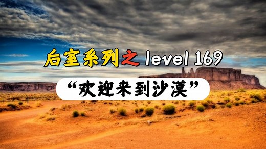 【后室系列】荒漠里藏着的温柔庇护所的 Level 169「欢迎来到沙漠」/Backrooms