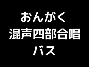 05 「おんがく」木下牧子編(混声合唱編)MIDI バス(ベース) 音取り音源